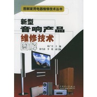 新型音响产品维修技术图解/图解家用电器维修技术丛书