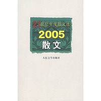 2005散文