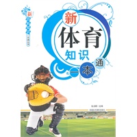 新百科知识一本通丛书-新体育知识一本通