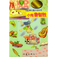 秦文君小说系列：小鬼鲁智胜