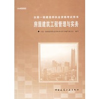 房屋建筑工程管理与实务（附CD-ROM光盘一张）