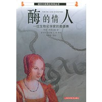 酶的情人——一位生物化学家的奥德赛