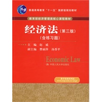   经济法（第三版）（“十一五”国家级规划教材；教育部经济管理类核心课程教材） TXT,PDF迅雷下载