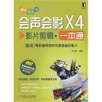 会声会影X4影片剪辑一本通(速成！喝杯咖啡的时间就能做好影片)