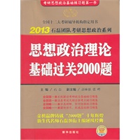《2013金榜考研思想政治理论基础过关2000题》