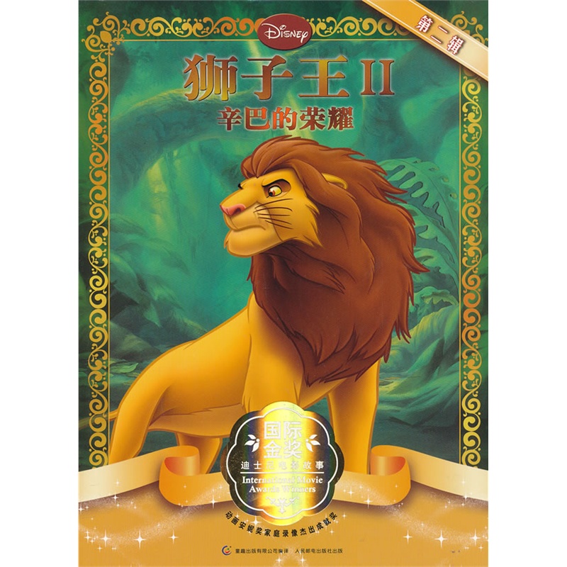《国际金奖迪士尼电影故事第二辑--狮子王2:辛