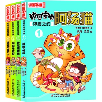 《中国卡通》漫画书--校园宠物阿汤猫(全4册)