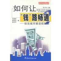 如何让“钱”路畅通：纵谈城市建设投融资