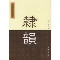 隶韵--古代字书辑刊