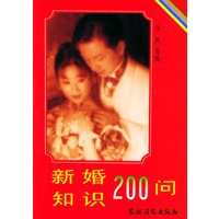 新婚知识200问