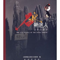 石林撒尼人