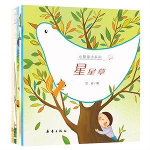 心爱童诗系列（共6册）——本书系收入我国两岸三地六位具有代表性诗人的精品童诗佳作，各具特色，在感受美轮美奂的图画的同时，体味童诗的悠远与纯美。