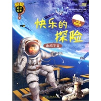 聪聪科学绘本.第三辑.尖端科技篇—快乐的探险：遨游宇宙（全彩）