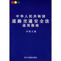 中华人民共和国道路交通安全法适用指南