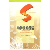 动物世界漫话