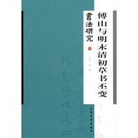 书法研究140-傅山与明末清初草书丕变