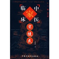 中医临床家：宋健民