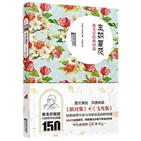 生如夏花：泰戈尔经典诗选(泰戈尔诞辰150周年纪念版,《新月集》+《飞鸟集》清新演绎生命和诗歌最美丽的相遇)