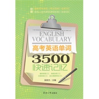 高考英语单词3500快速记忆