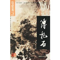 鉴识傅抱石