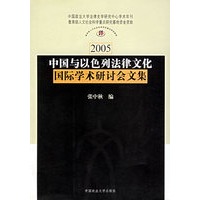 中国与以色列法律文化国际学术研讨会文集（2005）