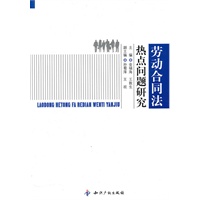 劳动合同法热点问题研究