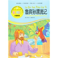 鲁宾孙漂流记