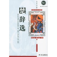 楚辞选（汉英对照） Selected Elegies of the State of Chu