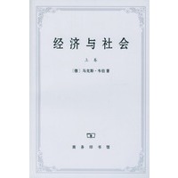 经济与社会（上卷）