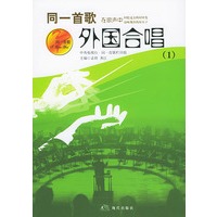 外国合唱歌曲（1）——同一首歌