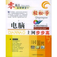 轻松学电脑上网步步高（附VCD光盘一张）