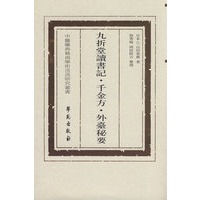 九折堂读书记 千金方 外台秘要