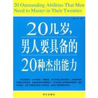 20几岁,男人要具备的20种杰出能力