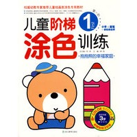儿童阶梯涂色训练（第1阶）