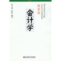 会计学（何玉润）(21世纪会计精要)