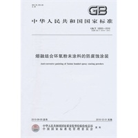 熔融结合环氧粉末涂料的防腐蚀涂装GB/T18593-2010