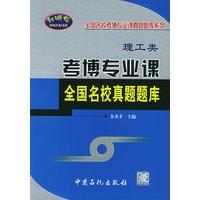 考博专业课全国名校真题题库：理工类
