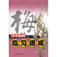 中国画临习速成·梅