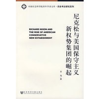 尼克松与美国保守主义新权势集团的崛起