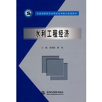 水利工程经济
