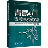 青蒿及青蒿素类药物