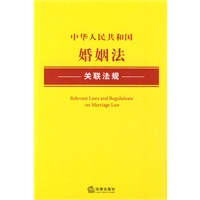 中华人民共和国婚姻法关联法规