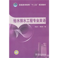 普通高等教育“十二五”规划教材 给水排水工程专业英语