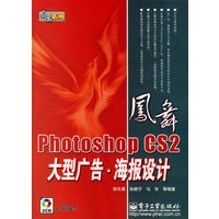 Photoshop CS2大型广告·海报设计（附光盘）