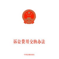 诉讼费用交纳办法