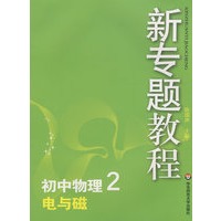 09新专题教程：电与磁（初中物理2）