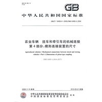 农业车辆 挂车和牵引车的机械连接 第4部分：楔形连接装置的尺寸