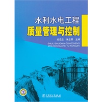 水利水电工程质量管理与控制