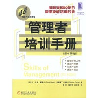 管理者培训手册（原书第5版）