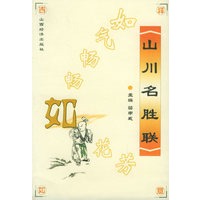 山川名胜联：如气畅畅如花芳